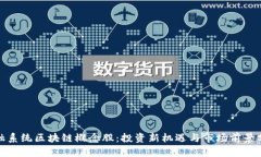 金融系统区块链概念股：投资新机遇与市场前景