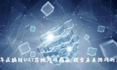 2023年区块链UGT落地游戏指南：探索未来游戏的新