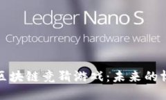 揭秘哈希区块链竞猜游戏：未来的博彩新选择
