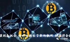 区块链金融理财是一个结合了区块链技术和金融
