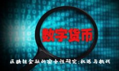 区块链金融的安全性研究：机遇与挑战