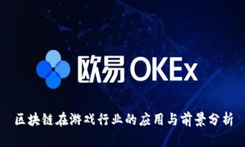 区块链在游戏行业的应用与前景分析