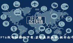 硕方TP76线号机驱动下载：获取最新版本，提升打