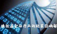 区块链在金融行业的政策影响解析