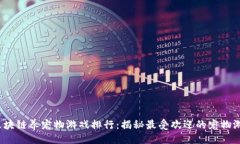 ```xml2023年区块链养宠物游戏排行：揭秘最受欢迎