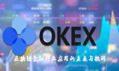 区块链金融行业应用的未来与挑战