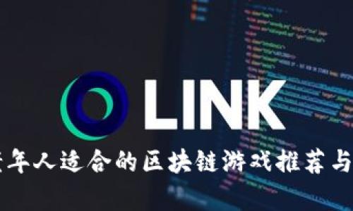 中老年人适合的区块链游戏推荐与解析