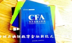 NGK开启全球区块链数字金融新纪元，引领未来金