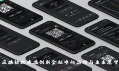 区块链技术在创新金融中的应用与未来展望