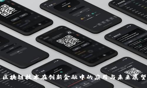 区块链技术在创新金融中的应用与未来展望