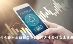 为什么接入区块链金融？探讨其重要性及未来趋