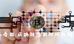 探索泰奇猫：区块链恋猫游戏的创新世界