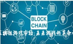 开创区块链游戏市场：未来游戏的革命性转变
