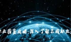 区块链游戏职业图鉴攻略：深入了解不同职业和