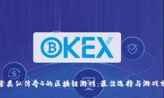 探索类似传奇4的区块链游戏：最佳选择与游戏分