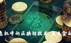 : 深度金融危机中的区块链技术：未来金融的转型