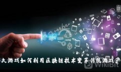 游久游戏如何利用区块链技术变革传统游戏产业