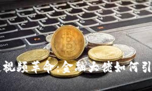 区块链视频革命：金融大佬如何引领未来