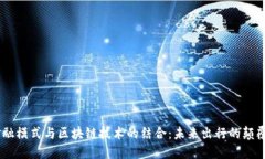 Uber金融模式与区块链技术的结合：未来出行的颠