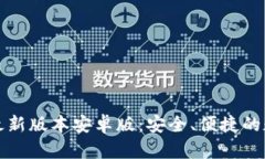 TP钱包官网下载最新版本安卓版：安全、便捷的数