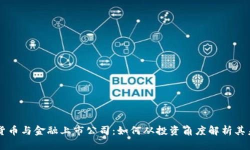 区块链货币与金融上市公司：如何从投资角度解析其未来潜力
