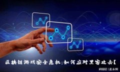 区块链游戏安全危机：如何应对黑客攻击？