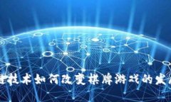 区块链技术如何改变棋牌游戏的发展格局