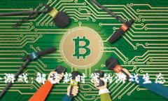 区块链大小游戏：解读新时代的游戏生态与投资
