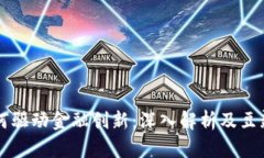 区块链如何驱动金融创新：深入解析及豆瓣评论