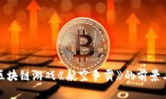 探索区块链游戏《航空争霸》的前景与挑战