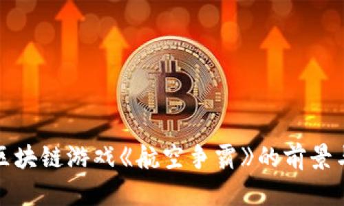 探索区块链游戏《航空争霸》的前景与挑战