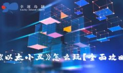 区块链游戏《以太小丑》怎么玩？全面攻略与玩
