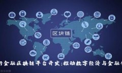 央行金融区块链平台开发：推动数字经济与金融