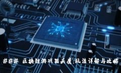 ### 区块链游戏猫头鹰：玩法详解与攻略
