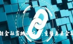 区块链金融落地的应用：重塑未来金融生态