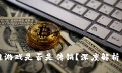 区块链游戏是否是传销？深度解析与揭秘