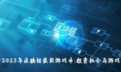 探索2023年区块链最新游戏币：投资机会与游戏创