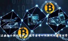 《区块链小游戏模拟器：揭开去中心化游戏的魔
