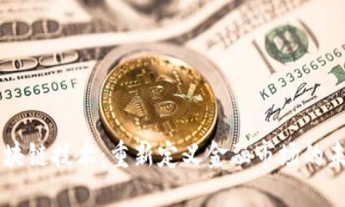 区块链技术：重新定义金融市场的未来