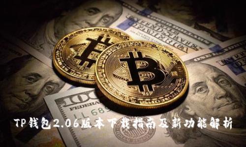 TP钱包2.06版本下载指南及新功能解析