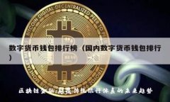 区块链金融：颠覆传统银行体系的未来趋势