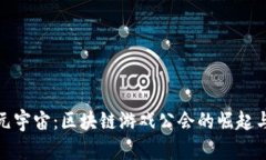 探索元宇宙：区块链游戏公会的崛起与发展