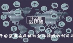 探秘平安集团在区块链金融领域的创新与挑战