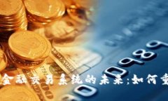 区块链贸易金融交易系统的未来：如何重塑全球