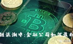 在区块链浪潮中：金融公司如何盈利与挑战