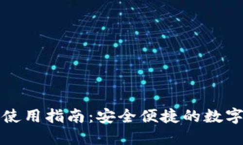 TP钱包官方下载及使用指南：安全便捷的数字资产管理解决方案