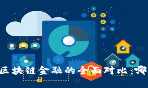 西财智能金融与区块链金融的全面对比：哪个更适合投资者？