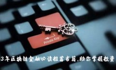 2023年区块链金融必读推荐书籍，助你掌握投资先