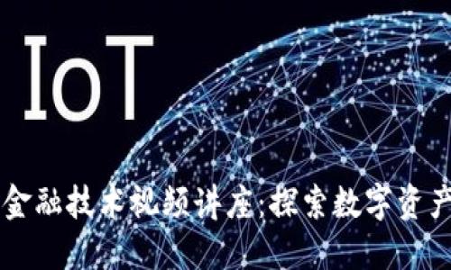 区块链金融技术视频讲座：探索数字资产的未来