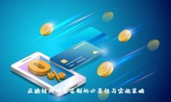 区块链游戏实名制的必要性与实施策略